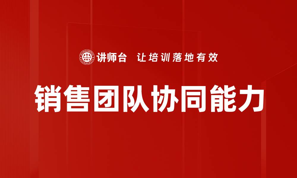 文章销售团队协同能力的缩略图