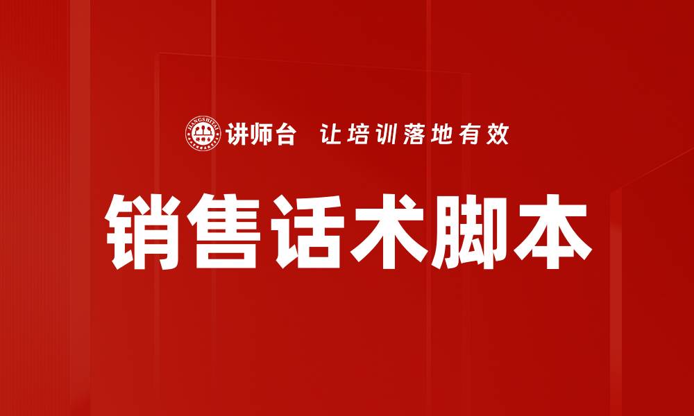 文章销售话术脚本的缩略图
