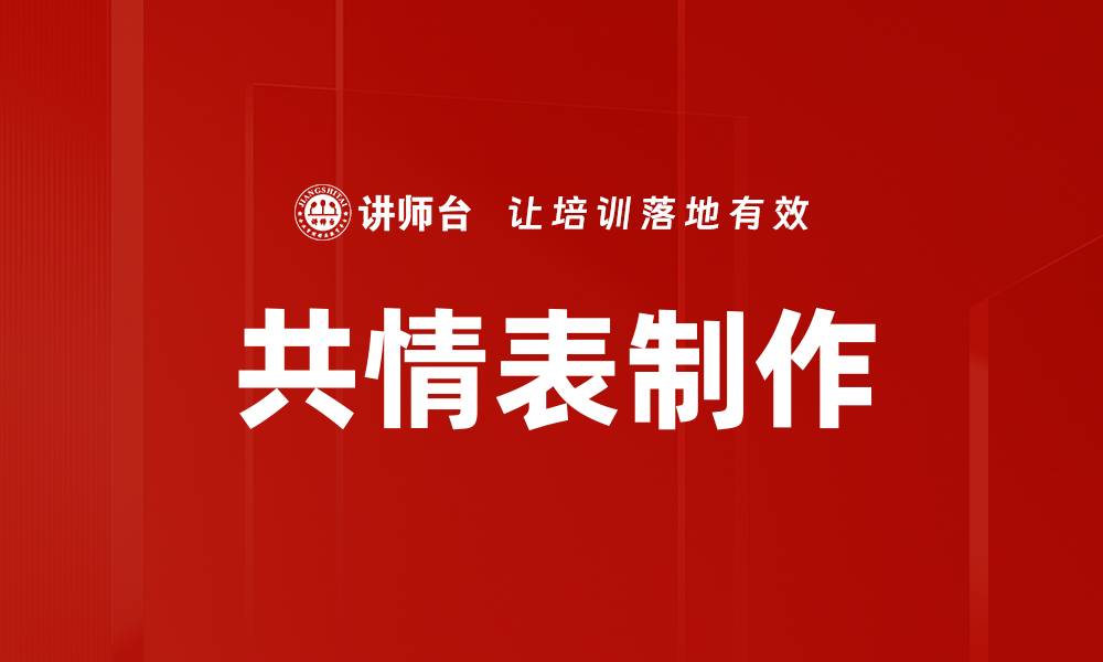 共情表制作