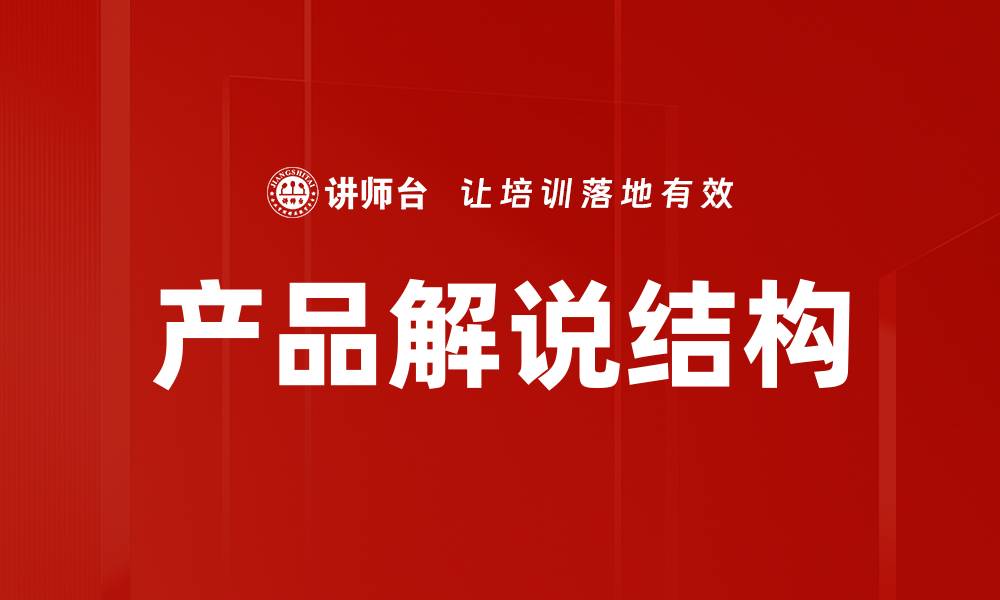 文章产品解说结构的缩略图