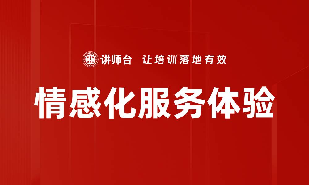 文章情感化服务体验的缩略图