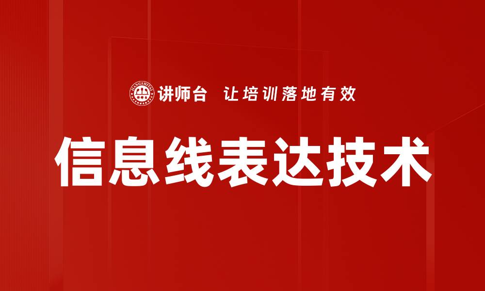 信息线表达技术