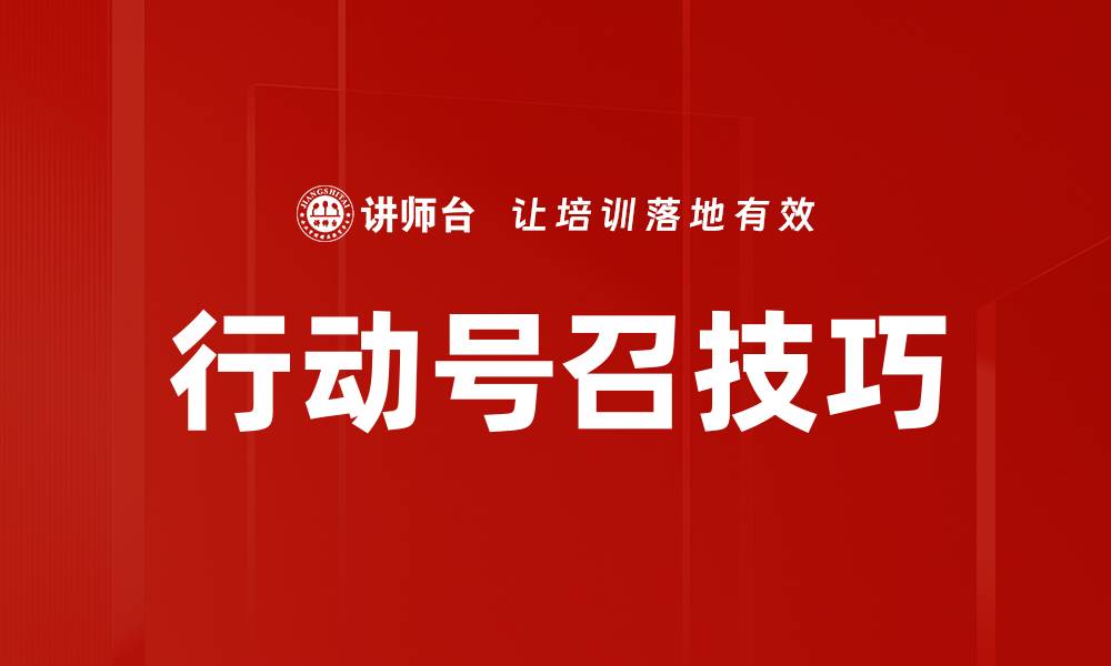 行动号召技巧