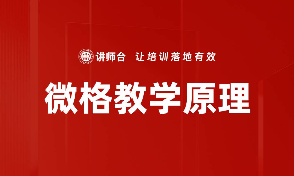 文章微格教学原理的缩略图