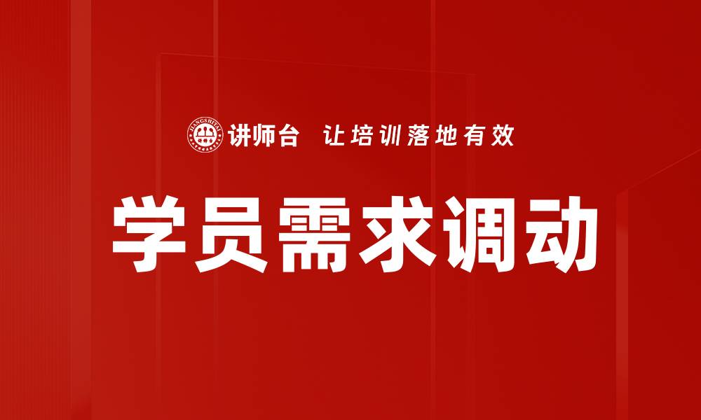 学员需求调动