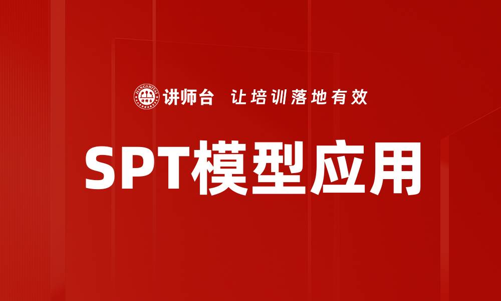 文章SPT模型应用的缩略图