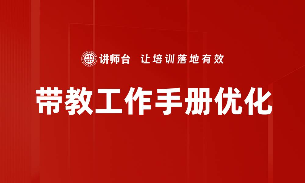带教工作手册优化
