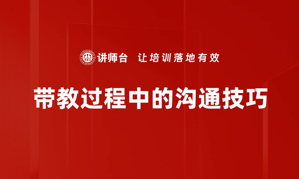 文章带教过程中的沟通技巧的缩略图