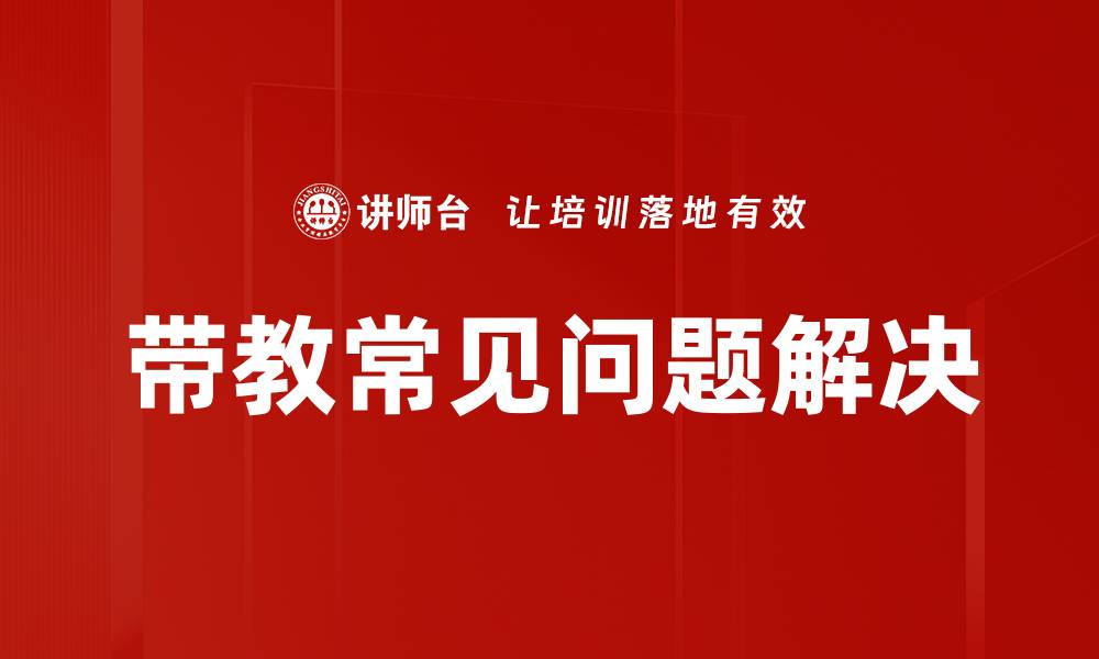 带教常见问题解决