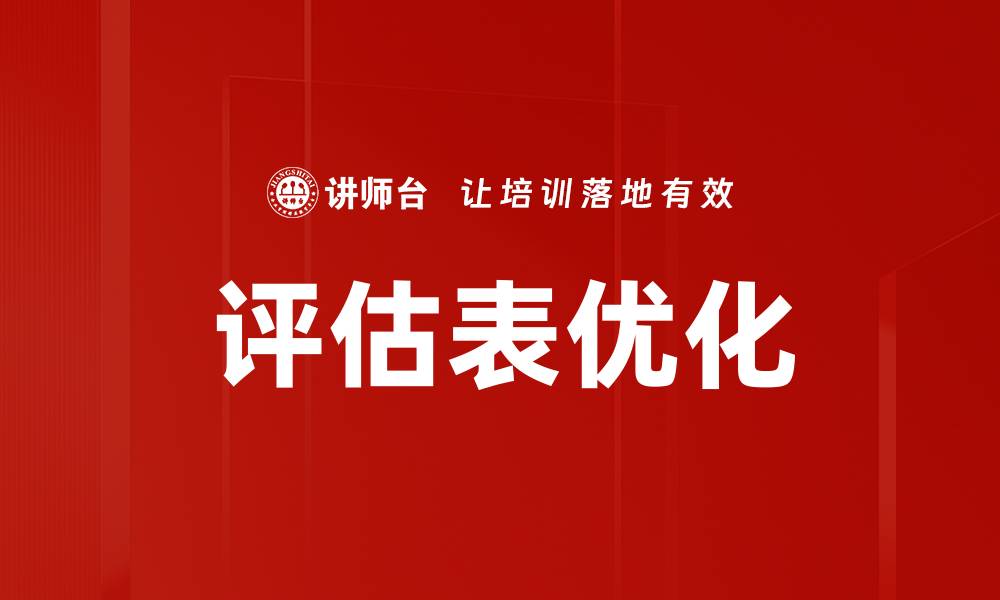 文章评估表优化的缩略图
