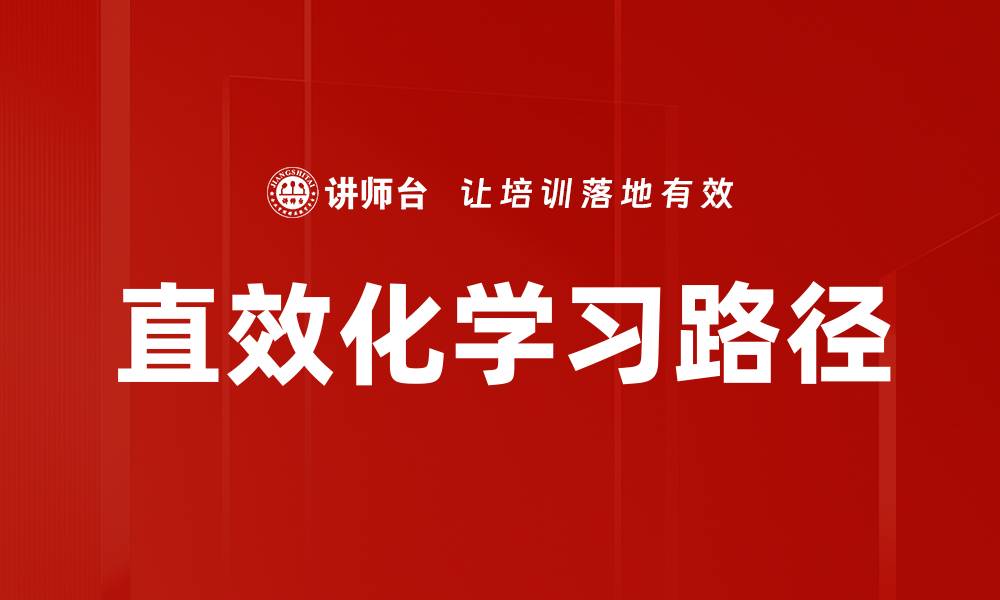 文章直效化学习路径的缩略图