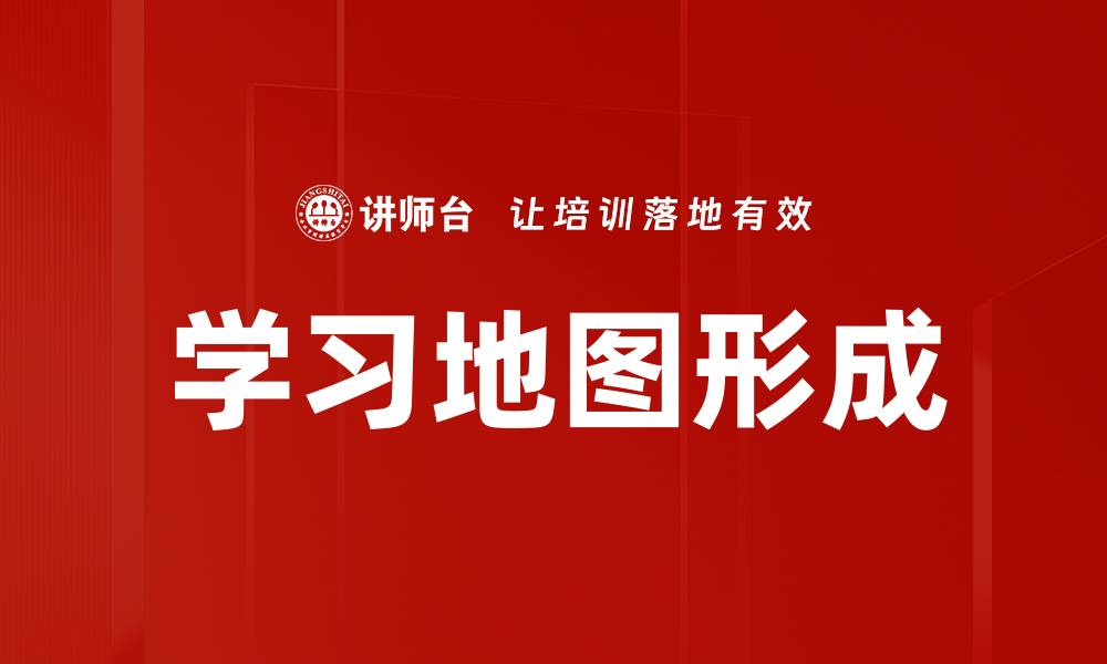 文章学习地图形成的缩略图