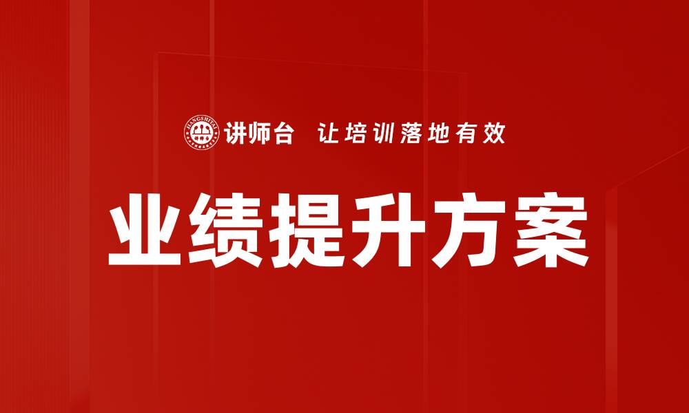 文章业绩提升方案的缩略图