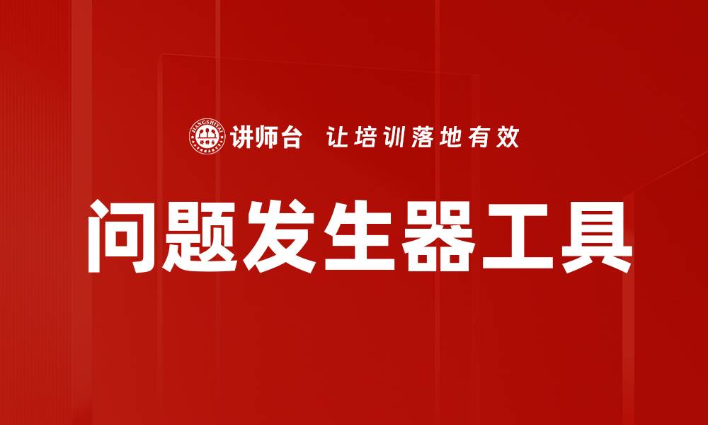 问题发生器工具