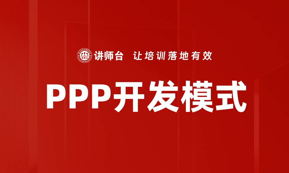 文章PPP开发模式的缩略图