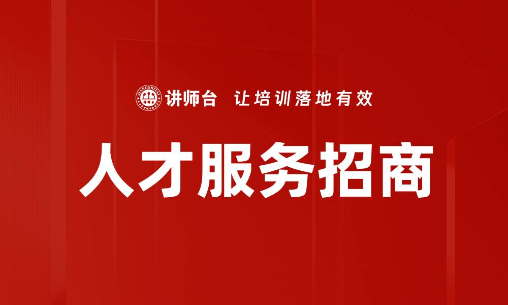 文章人才服务招商的缩略图
