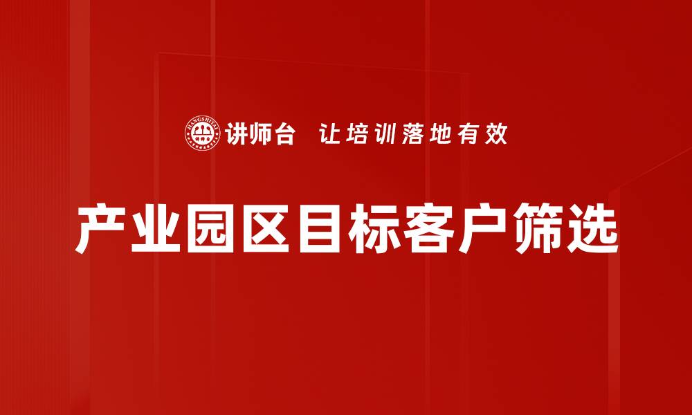 产业园区目标客户筛选