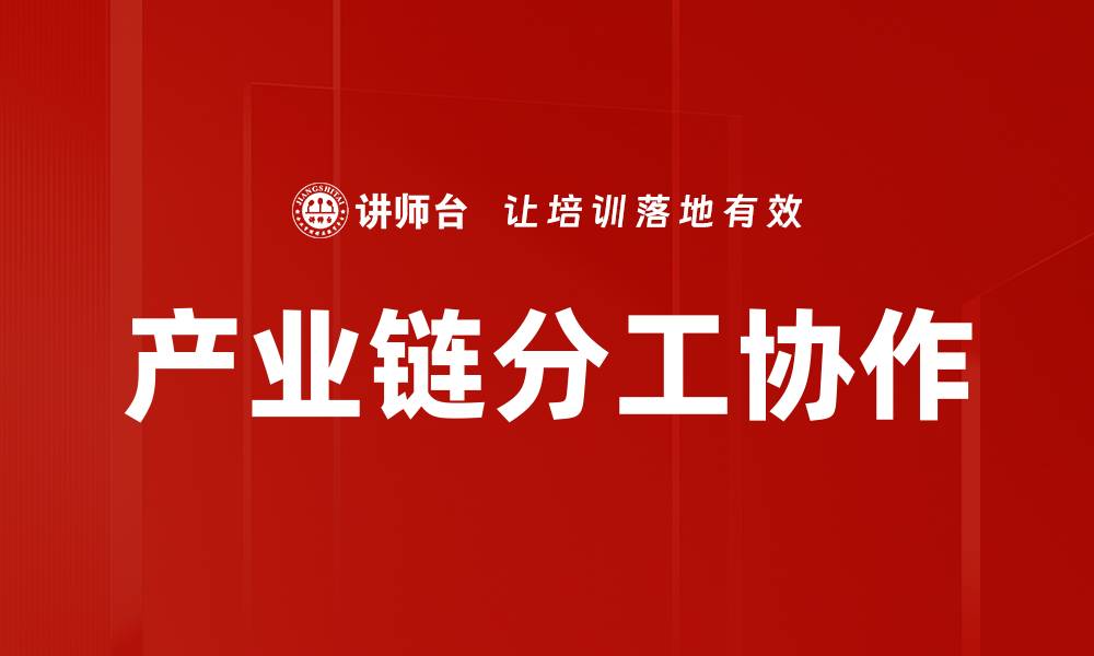 文章产业链分工协作的缩略图