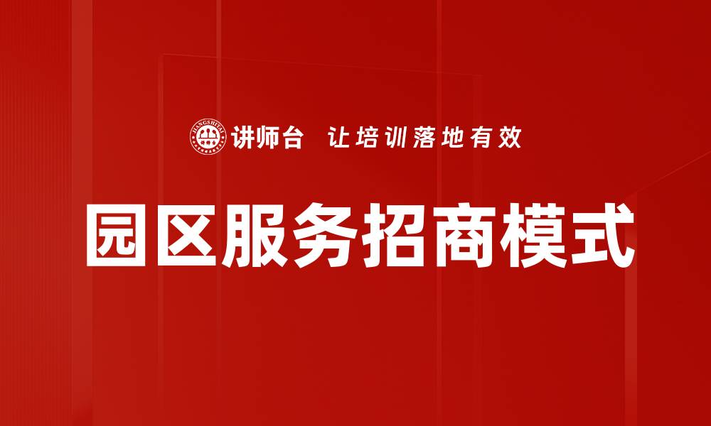 文章园区服务招商模式的缩略图