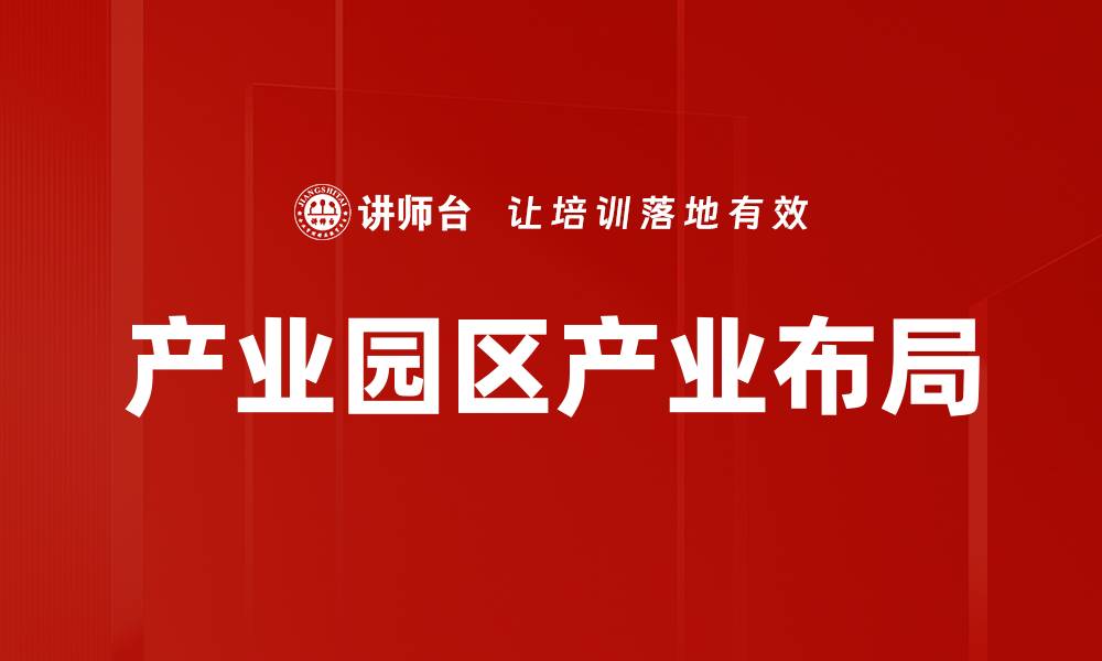 文章产业园区产业布局的缩略图