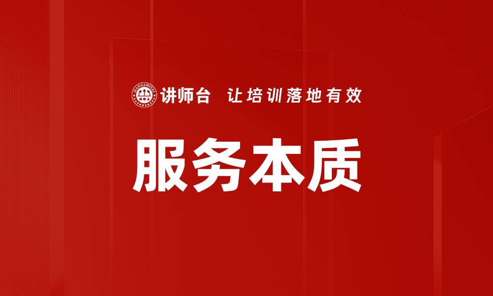 服务本质
