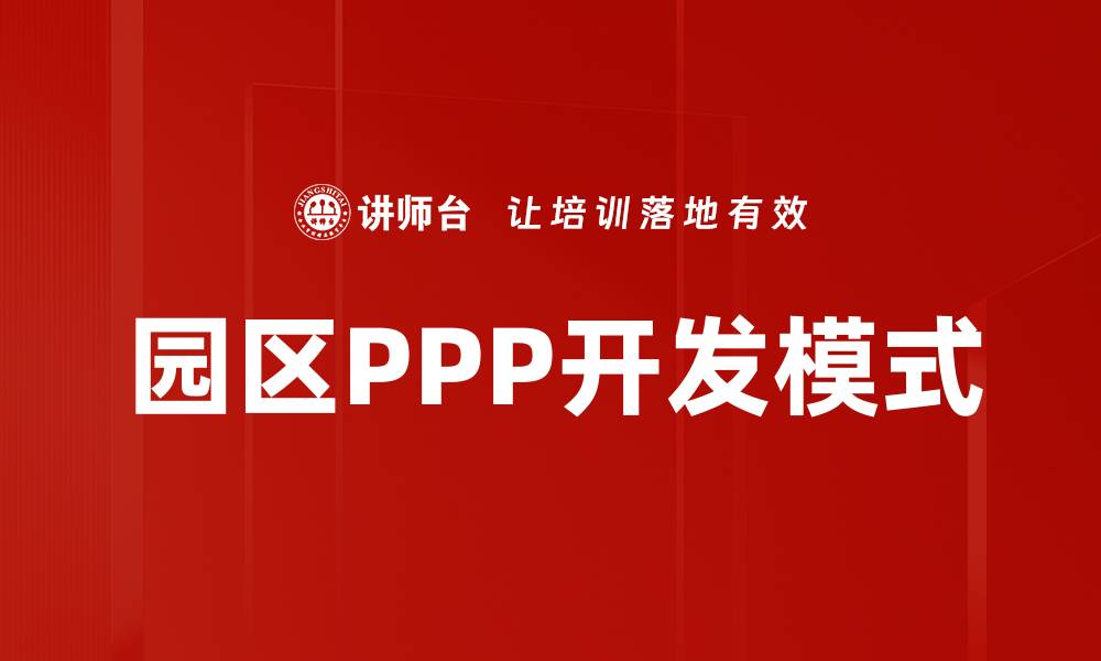 园区PPP开发模式