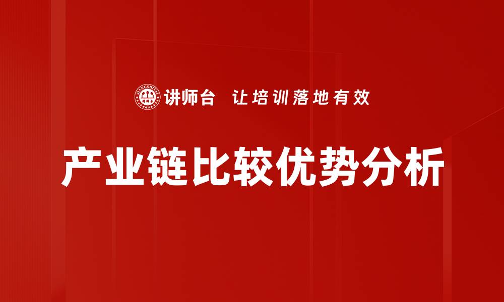 文章产业链比较优势分析的缩略图