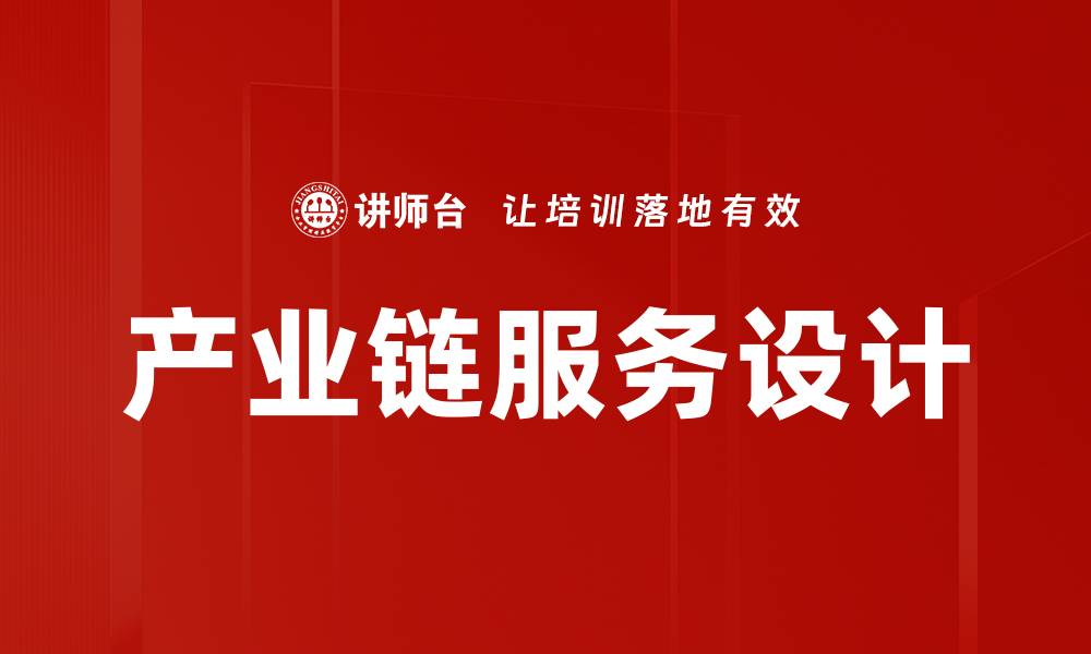 文章产业链服务设计的缩略图