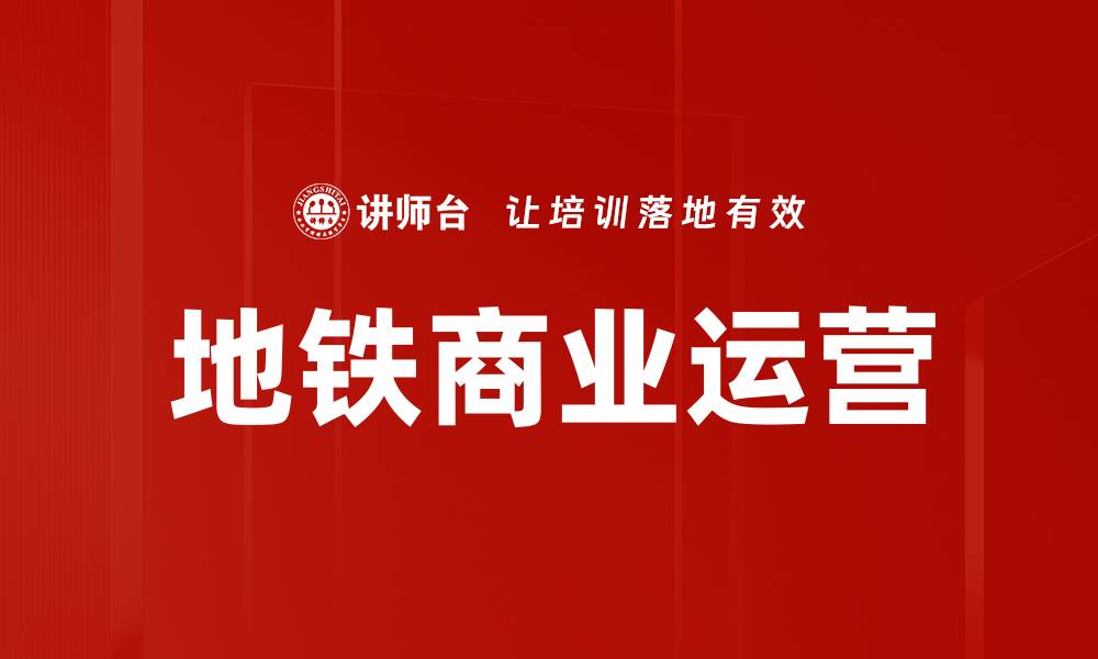 文章地铁商业运营的缩略图