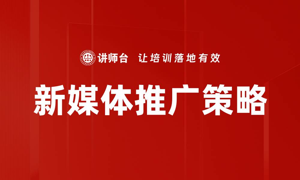 文章新媒体推广策略的缩略图