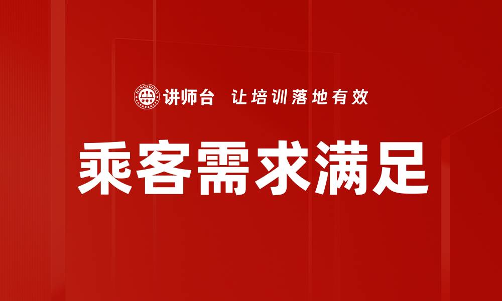 乘客需求满足