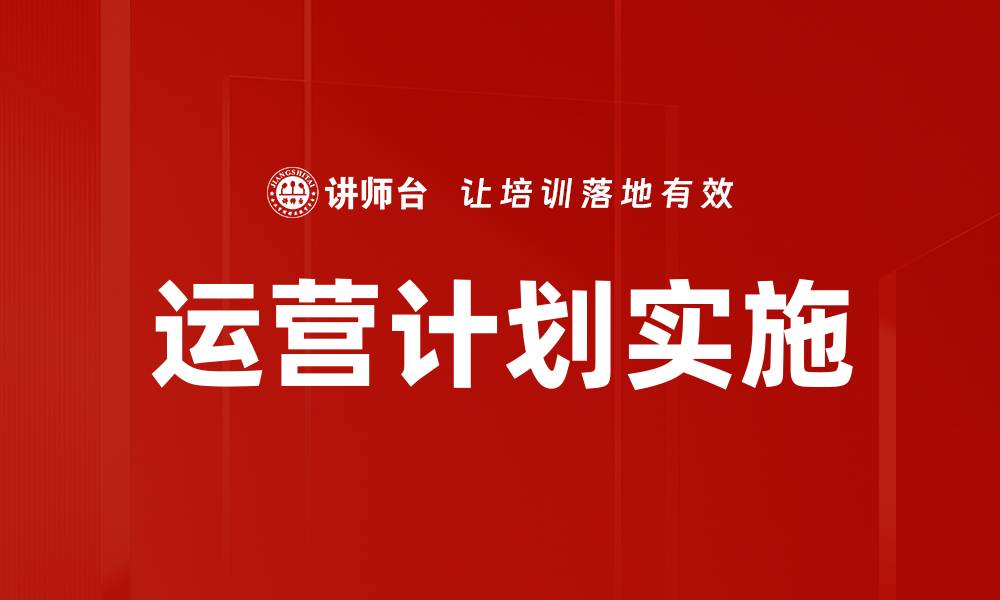运营计划实施