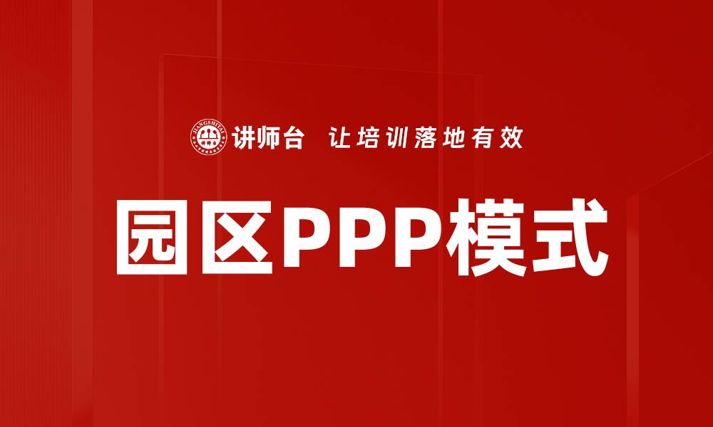 园区PPP模式