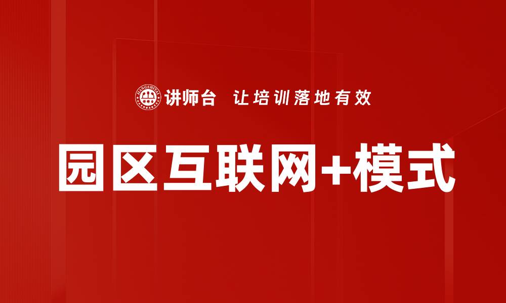 园区互联网+模式