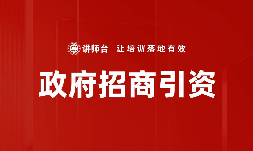 文章政府招商引资的缩略图