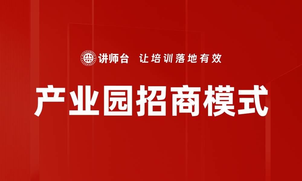 文章产业园招商模式的缩略图