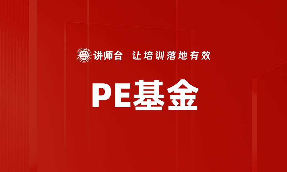 文章PE基金的缩略图