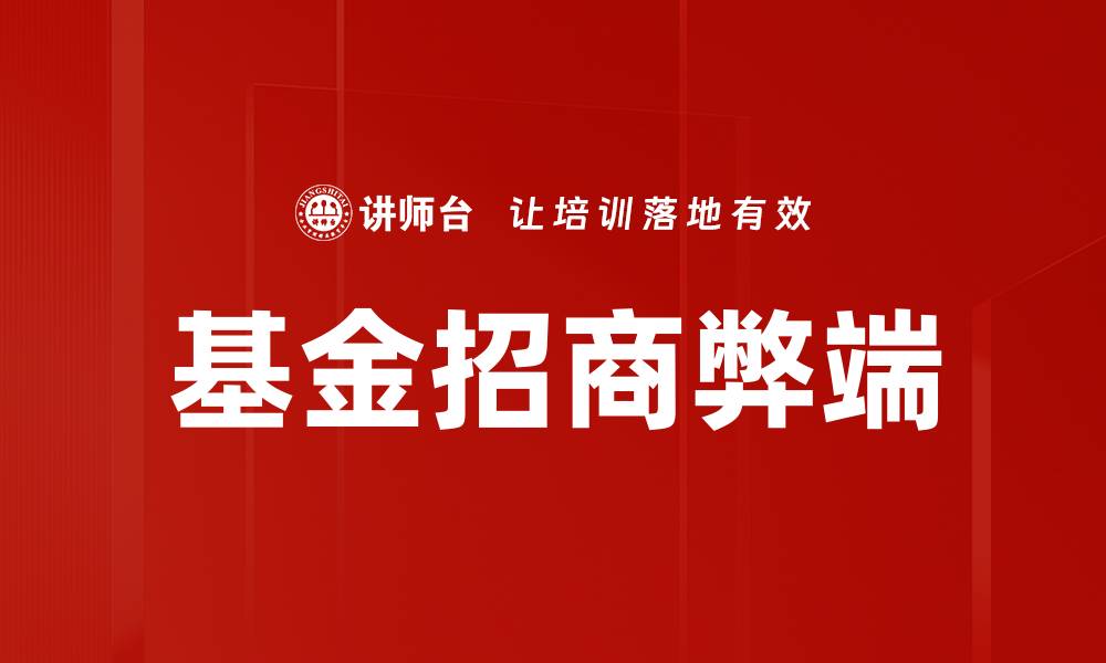 文章基金招商弊端的缩略图