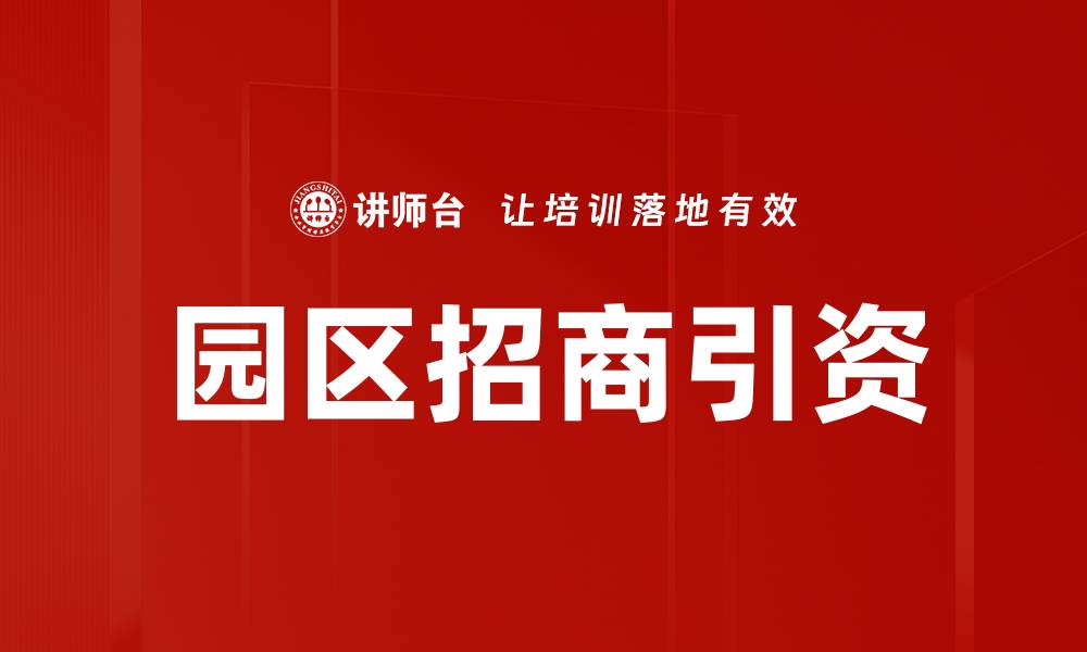 园区招商引资