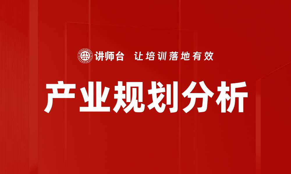 文章产业规划分析的缩略图