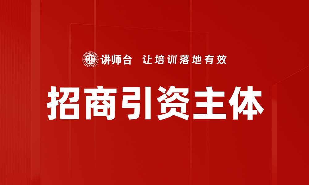 文章招商引资主体的缩略图