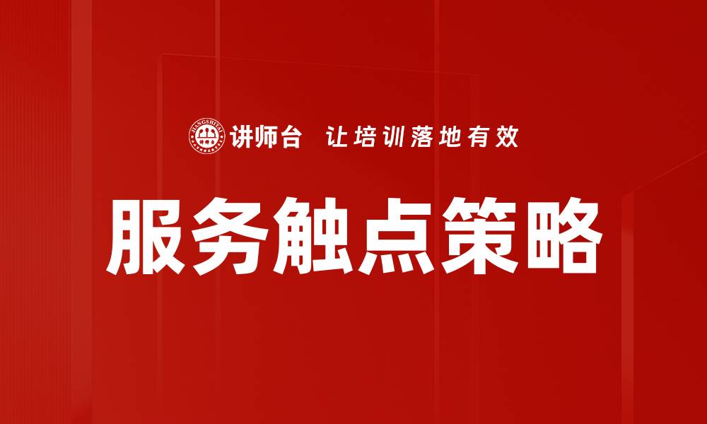 文章服务触点策略的缩略图