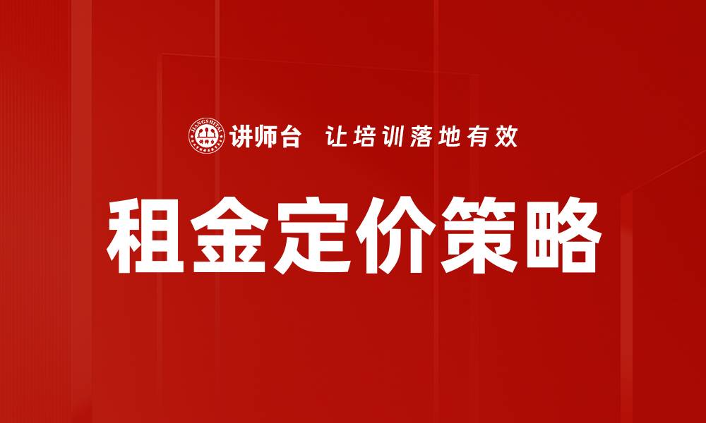 文章租金定价策略的缩略图