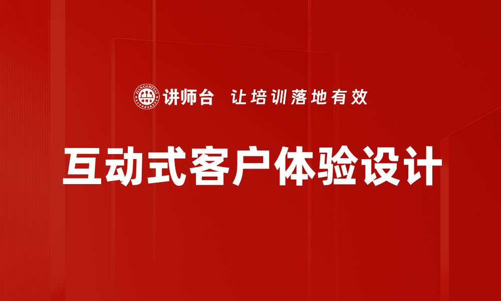文章互动式客户体验设计的缩略图