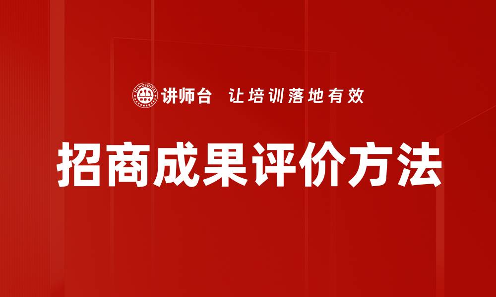 文章招商成果评价方法的缩略图
