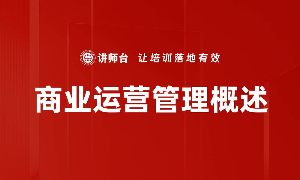 文章商业运营管理概述的缩略图