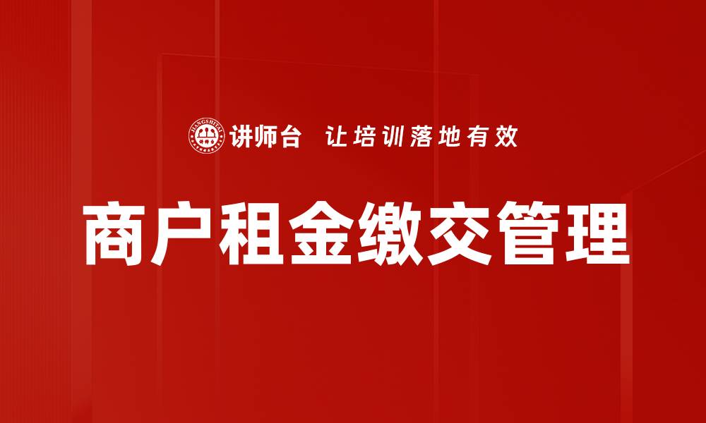 文章商户租金缴交管理的缩略图