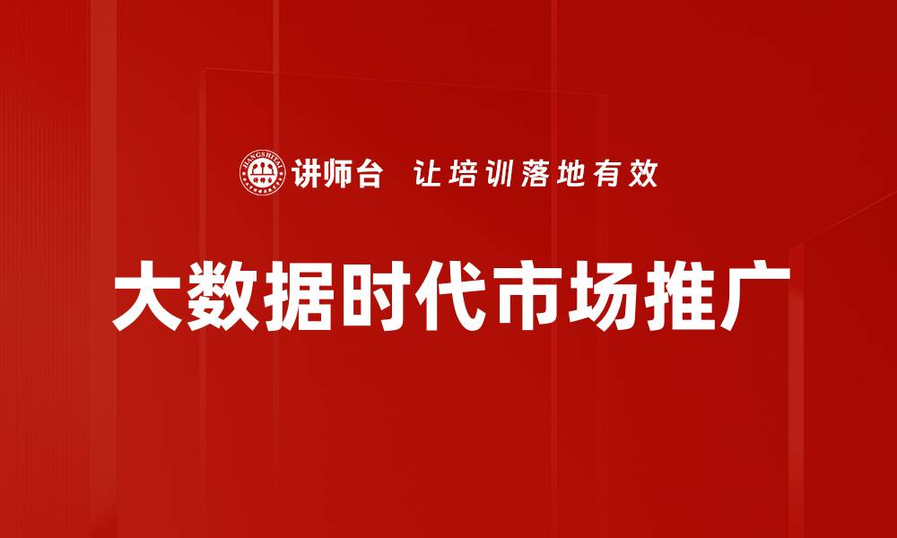 文章大数据时代市场推广的缩略图