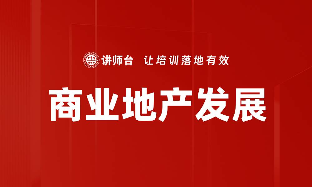 商业地产发展