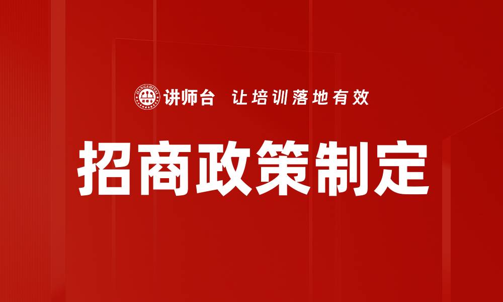 文章招商政策制定的缩略图